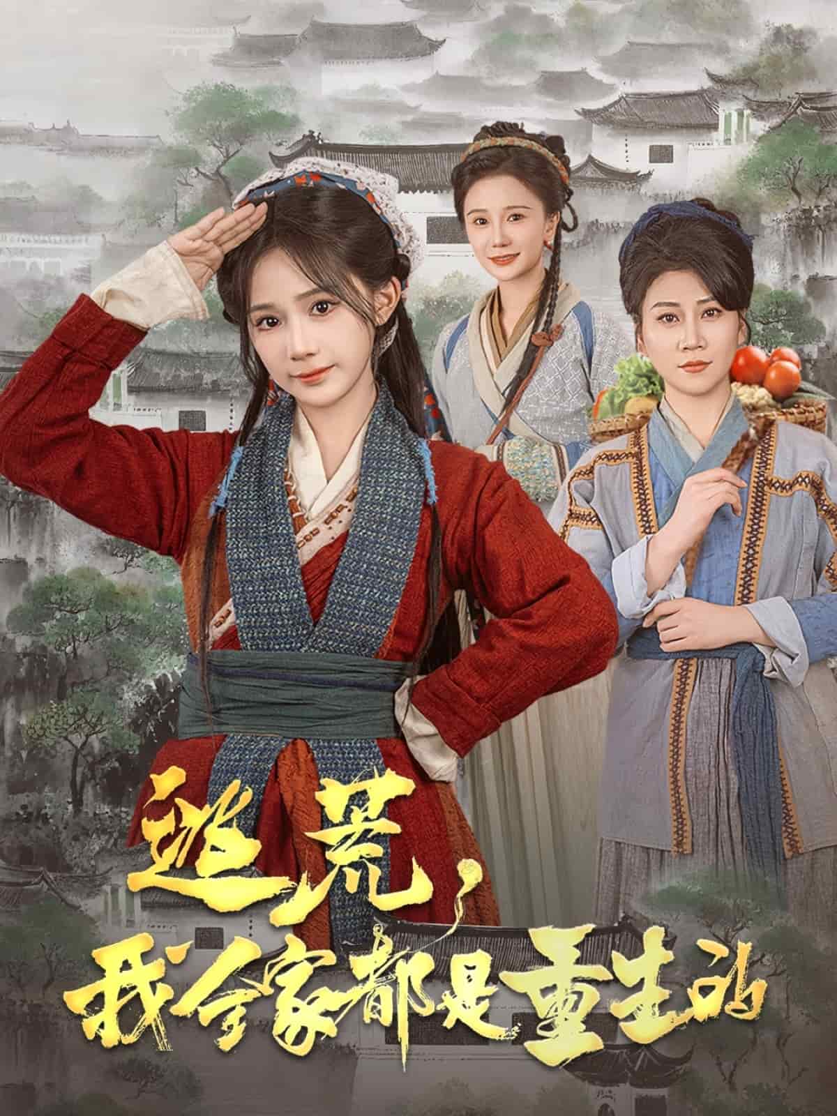 逃荒，我全家都是重生的(全集)
