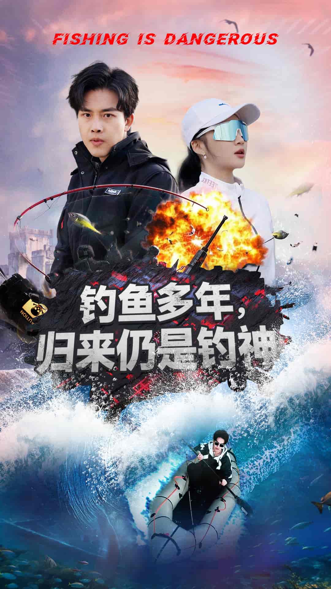 釣魚多年歸來仍是釣神(全集)