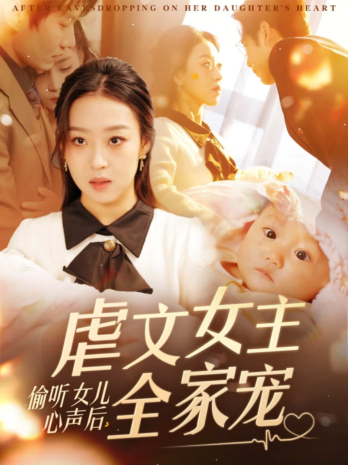 偷聽女兒心聲后，虐文女主全家寵(全集)