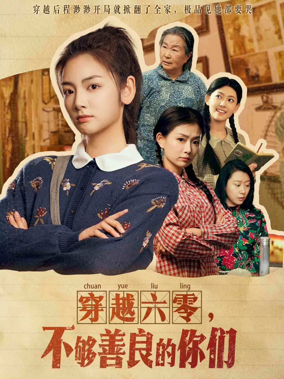 穿越六零，不夠善良的你們(全集)