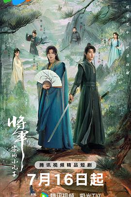 將軍家的小兒子