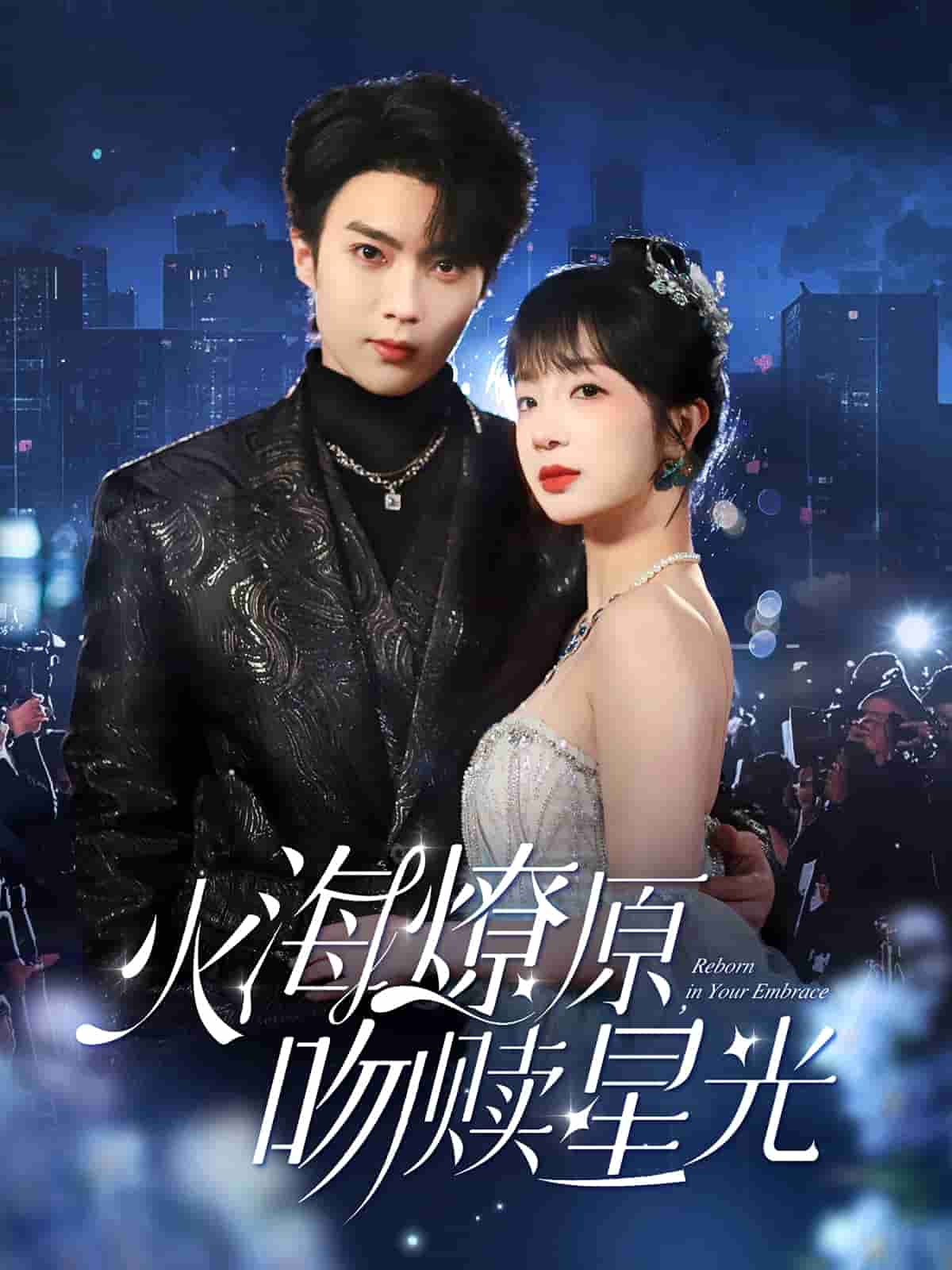 火海燎原，吻贖星光(全集)