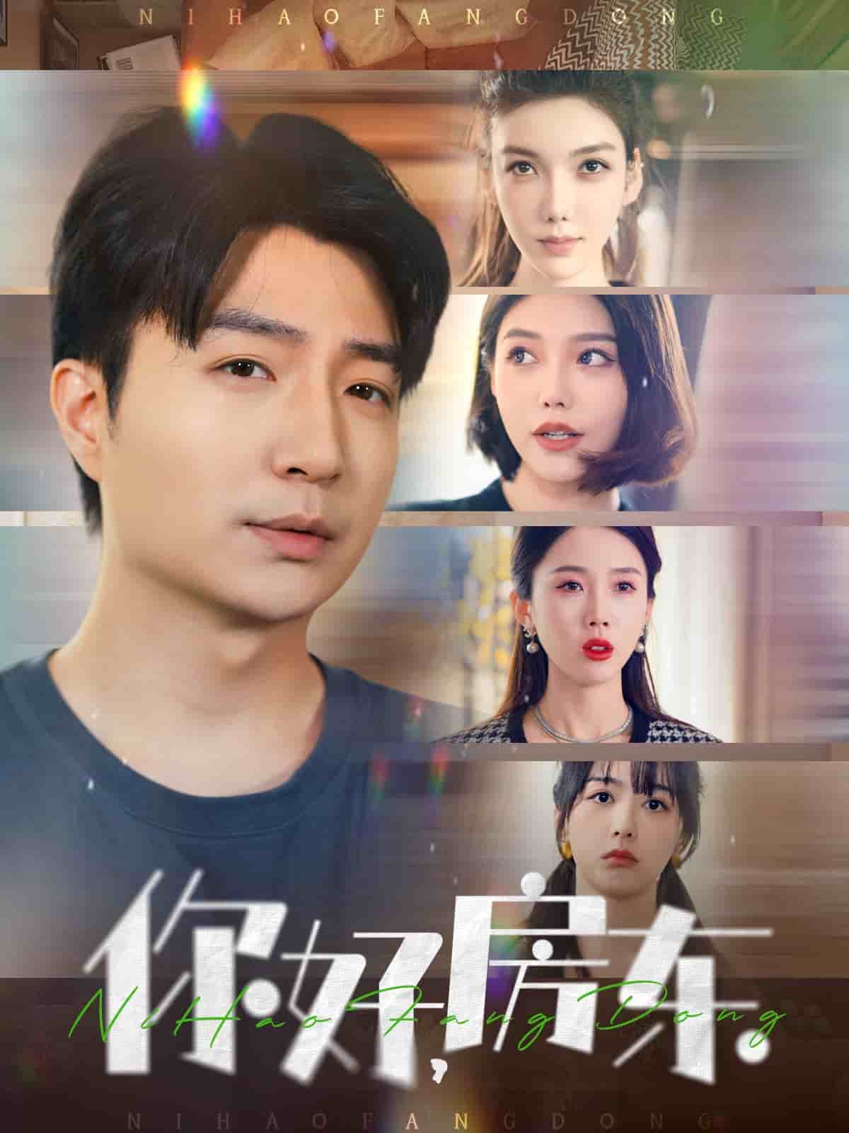 你好，房東(全集)