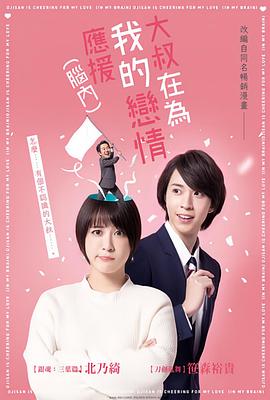 大叔支持我的戀愛(ài)（腦內(nèi)）(全集)