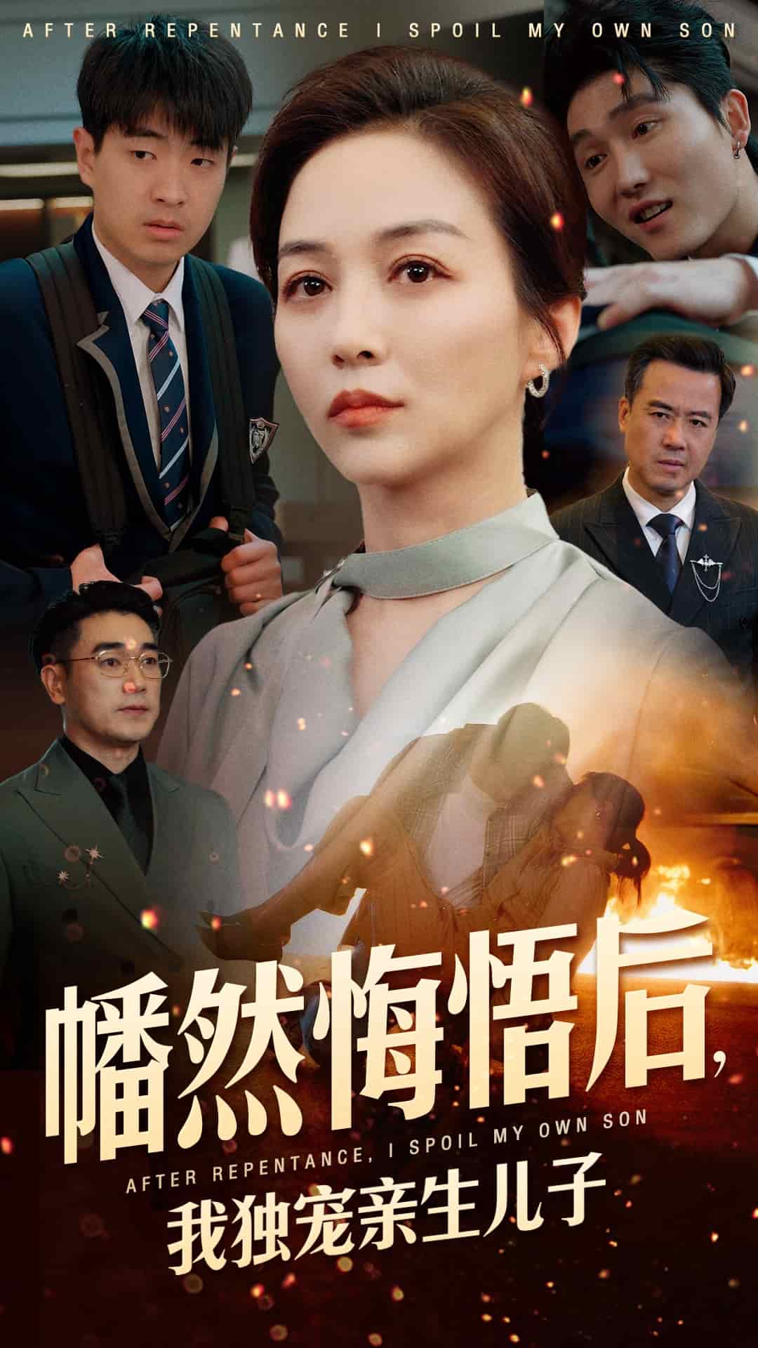 幡然悔悟后，我獨(dú)寵親生兒子(全集)