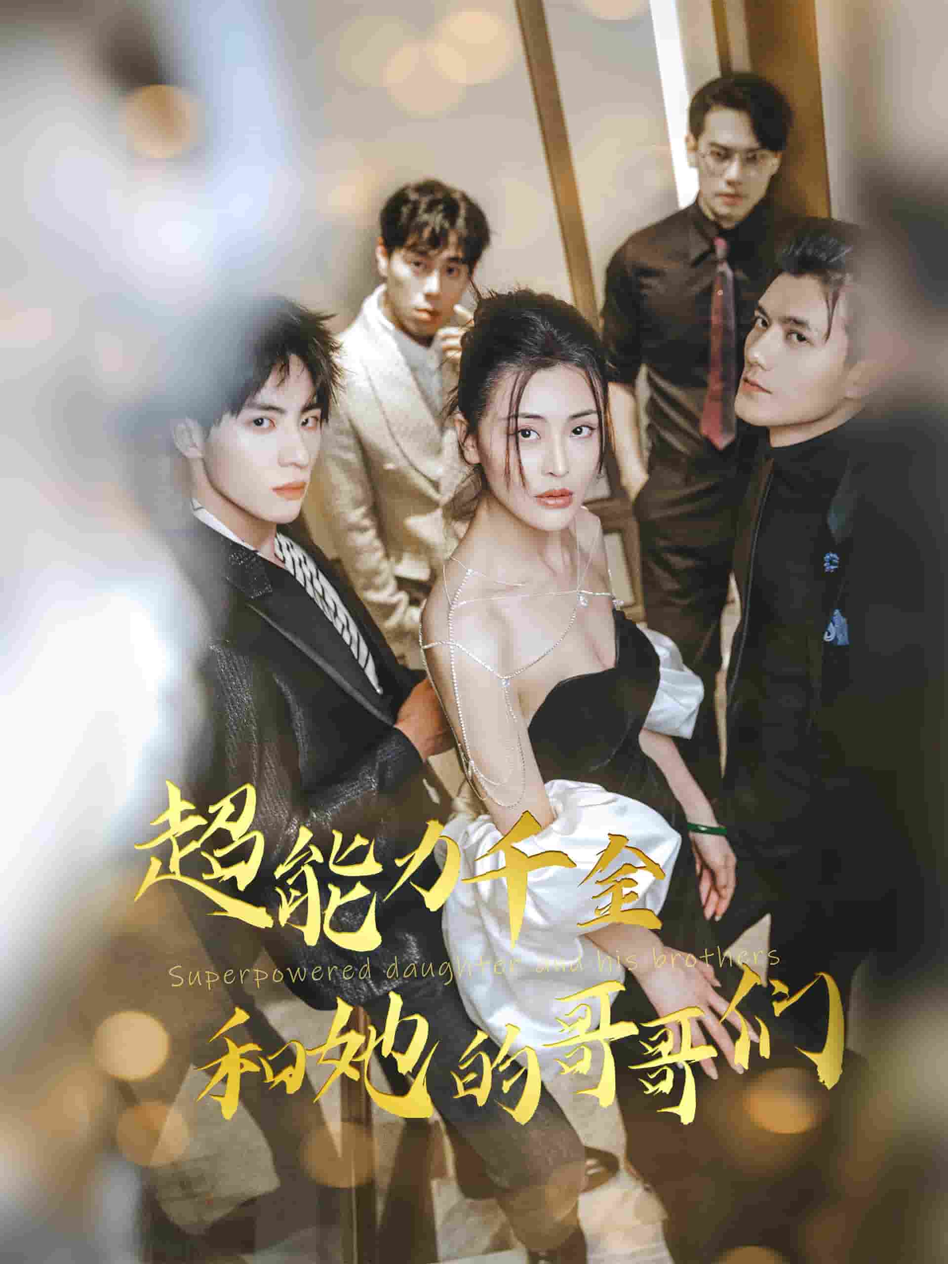 超能力千金和她的哥哥們(全集)
