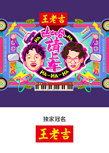 哈哈！請上車