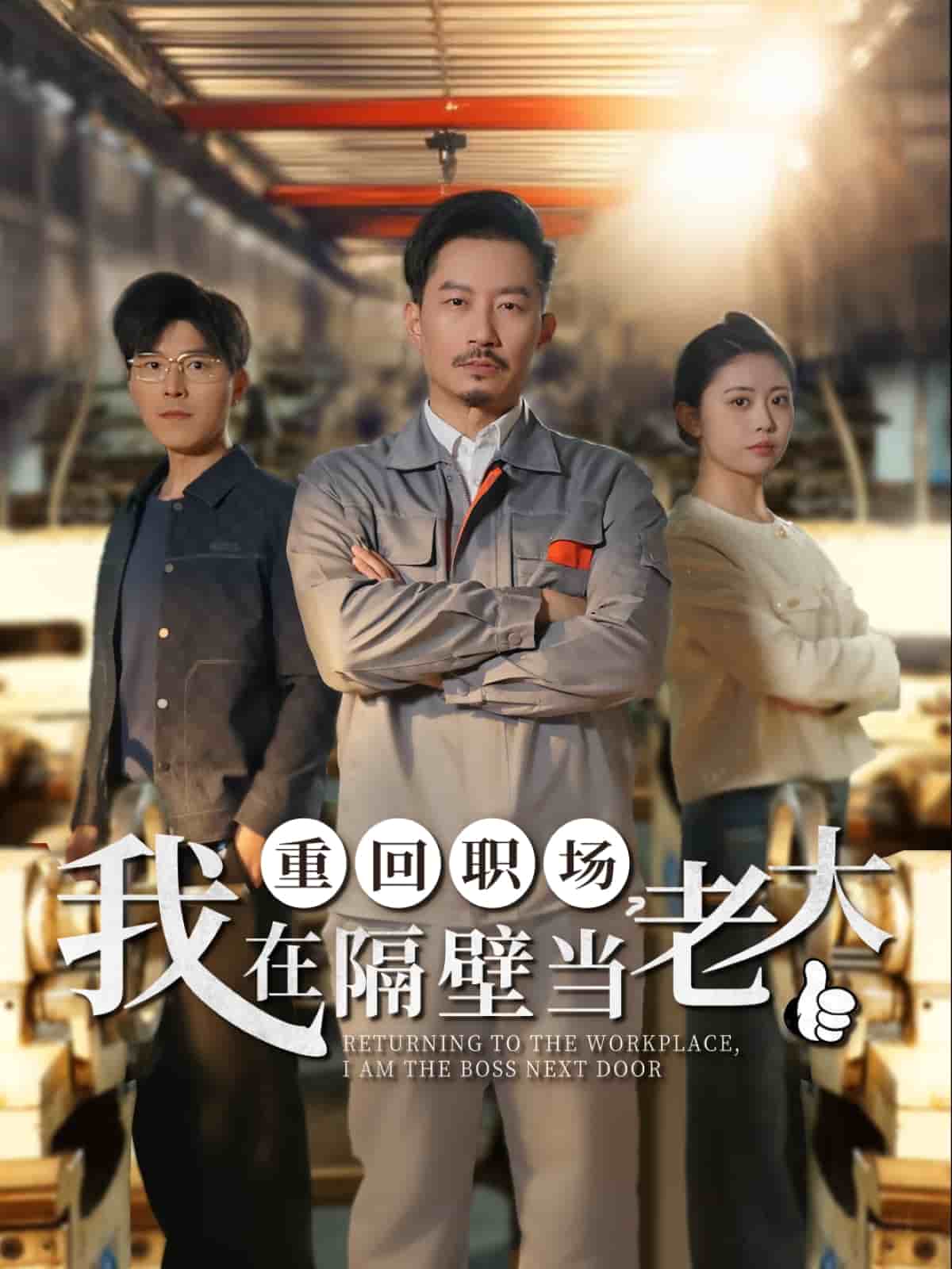 重回職場，我在隔壁當老大(全集)