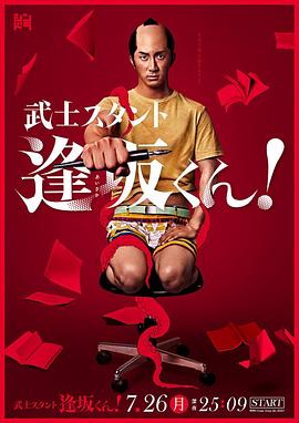 武士助手逢坂君！(全集)