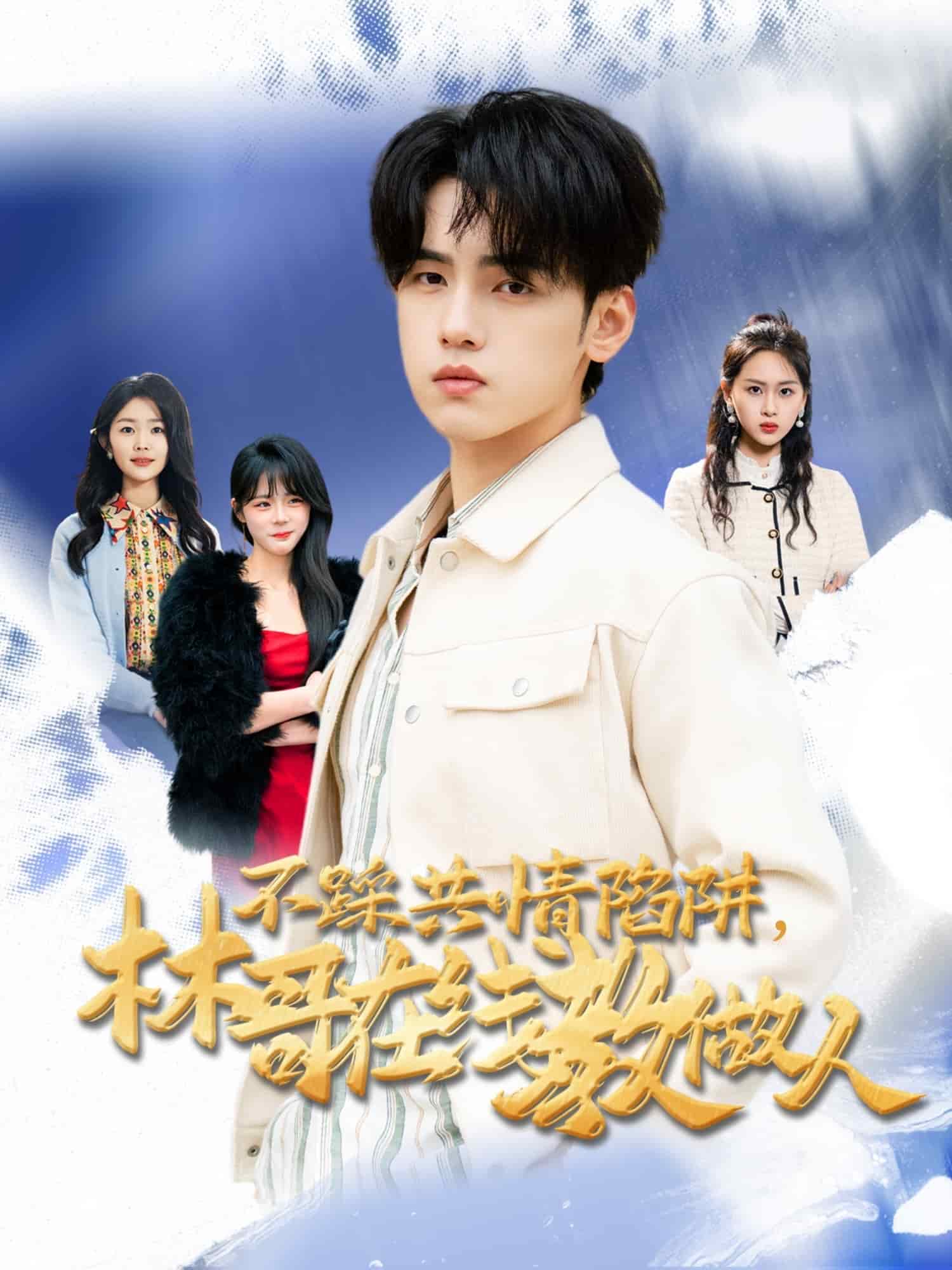 不踩共情陷阱，林哥在線教做人(全集)