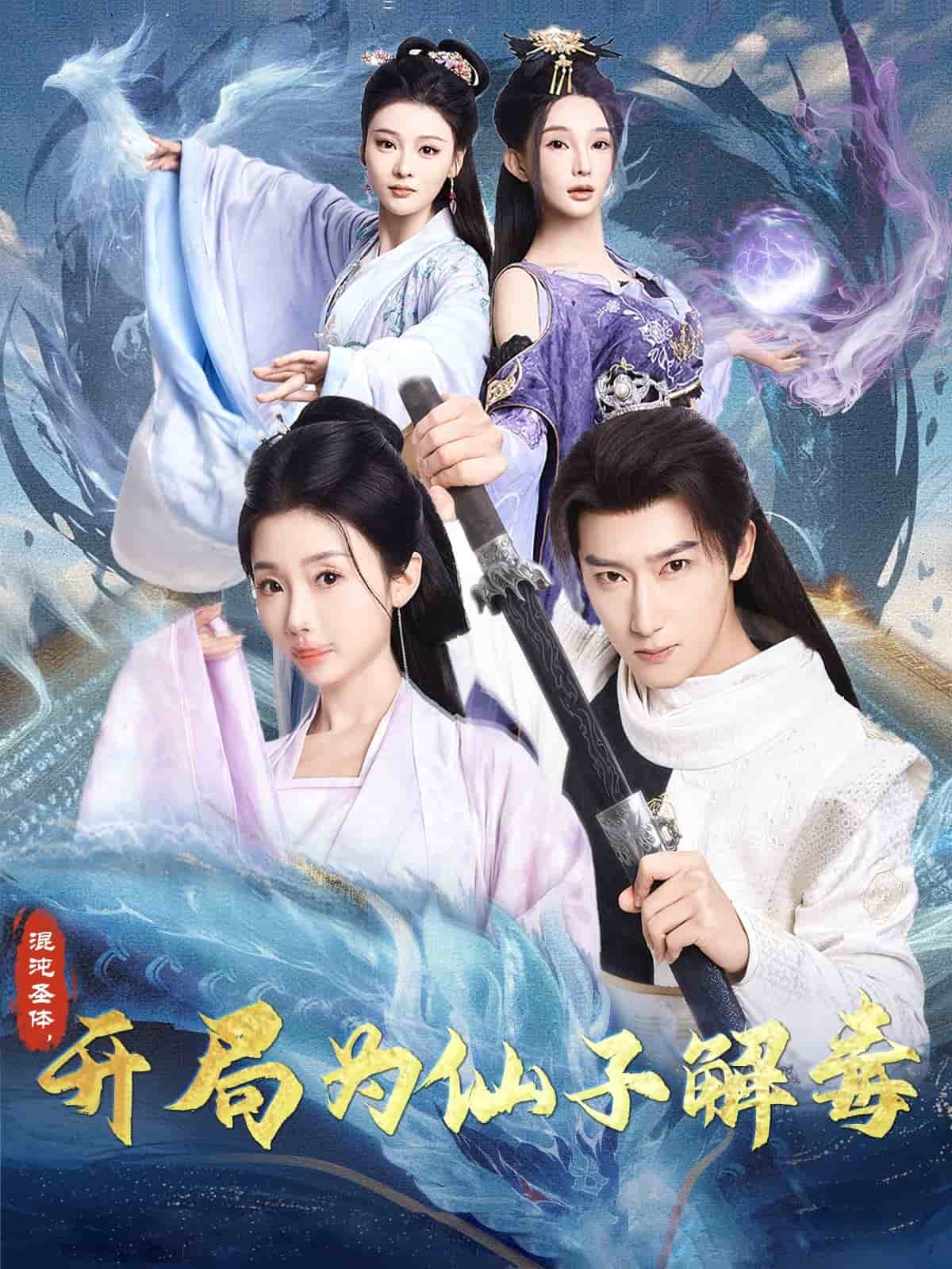 混沌圣體，開(kāi)局為仙子解毒(全集)