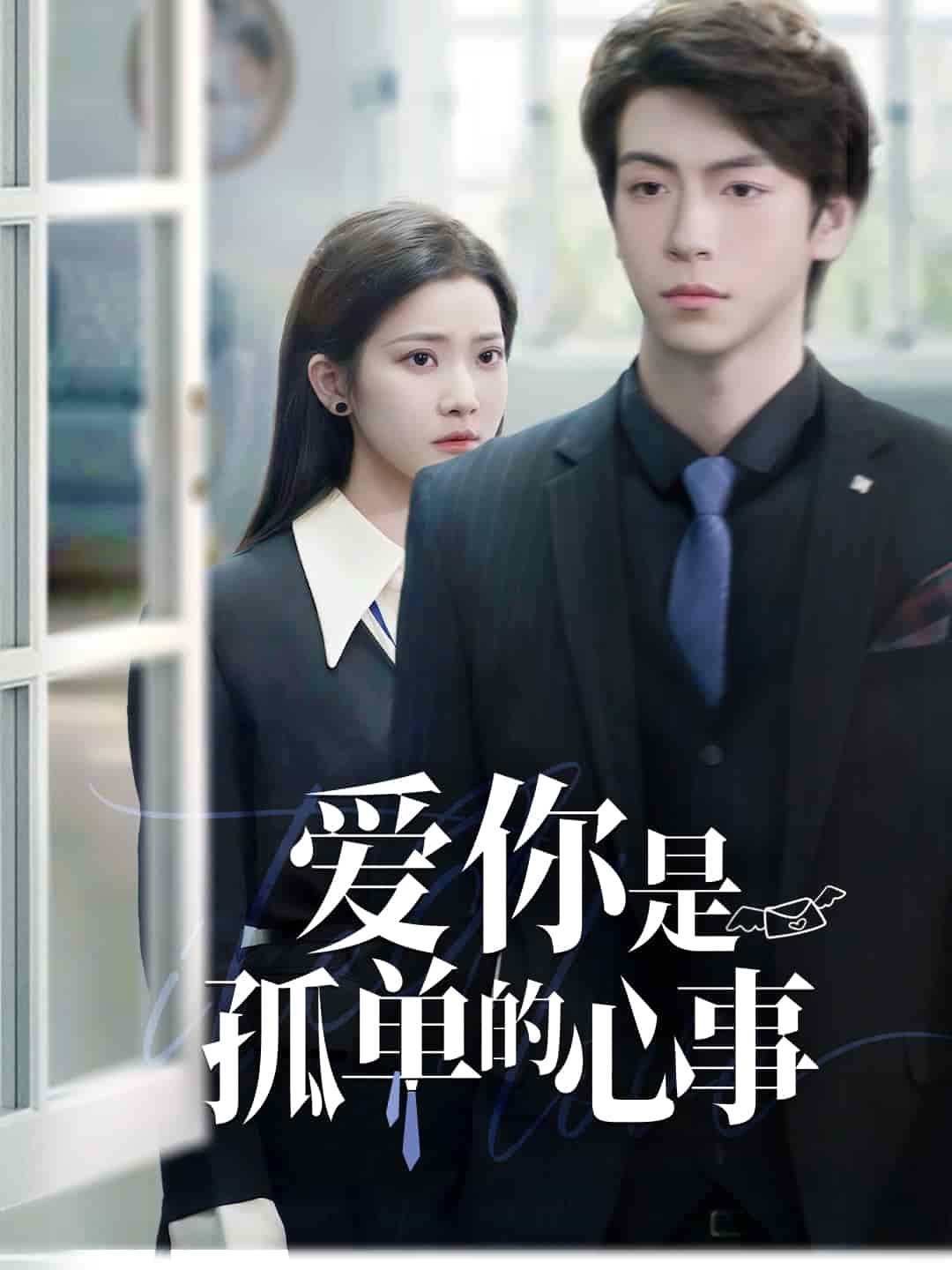愛(ài)你是孤單的心事(全集)