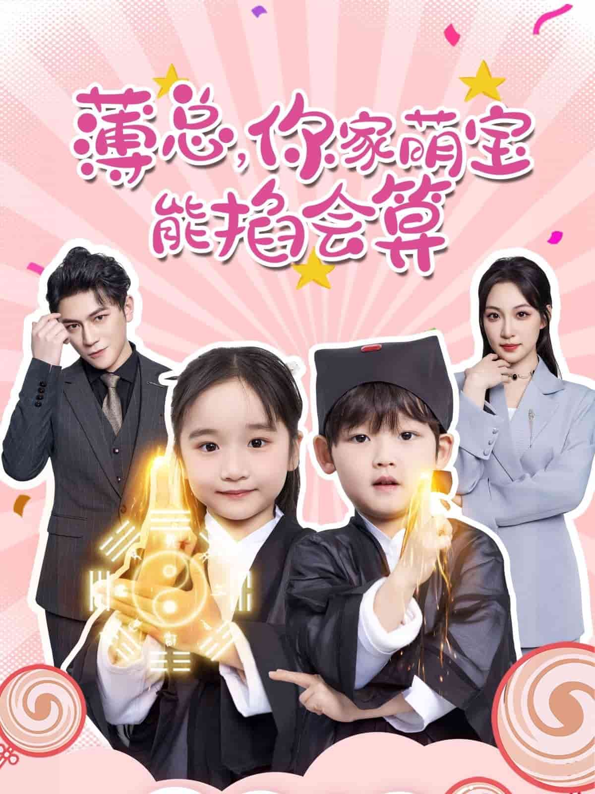 薄總，你家萌寶能掐會算(全集)