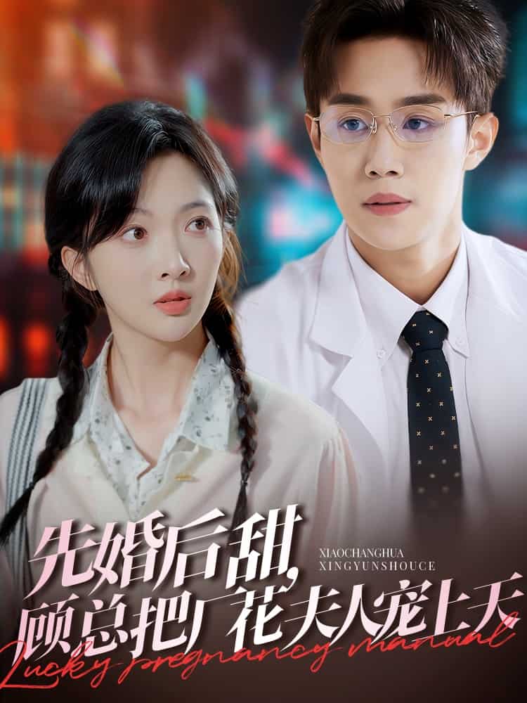 先婚后甜，顧總把廠花夫人寵上天(全集)