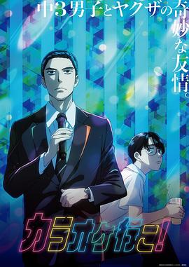 去唱卡拉OK吧！動(dòng)畫版