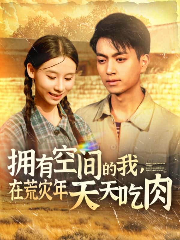 擁有空間的我，在荒災(zāi)年天天吃肉(全集)
