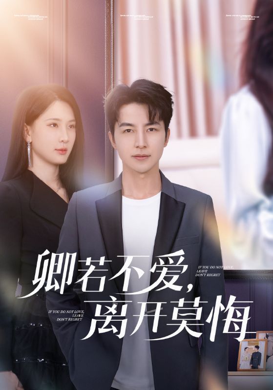 卿若不愛，離開莫悔(全集)