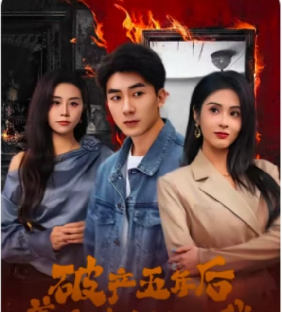 破產(chǎn)五年后，美女老板找上我(全集)