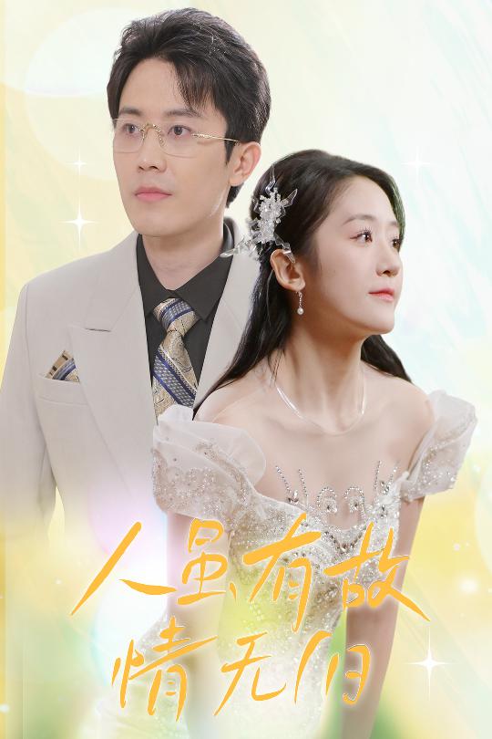 人雖有故，情無歸(全集)