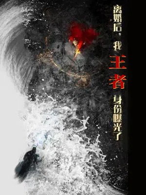 離婚后，我王者身份曝光了(全集)