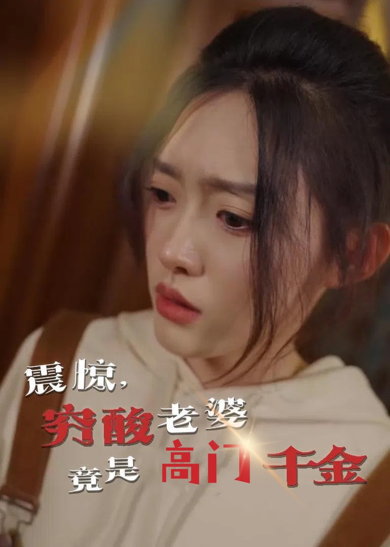 震驚，窮酸老婆竟是高門千金(全集)