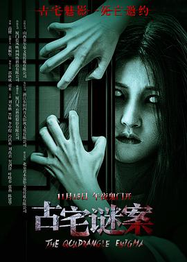古宅謎案