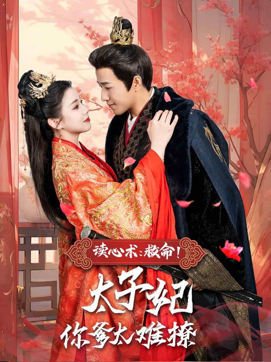 讀心術(shù)：救命！太子妃你爹太難撩(全集)