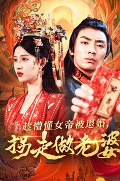 趁懵懂女帝被退婚，拐走做老婆(全集)
