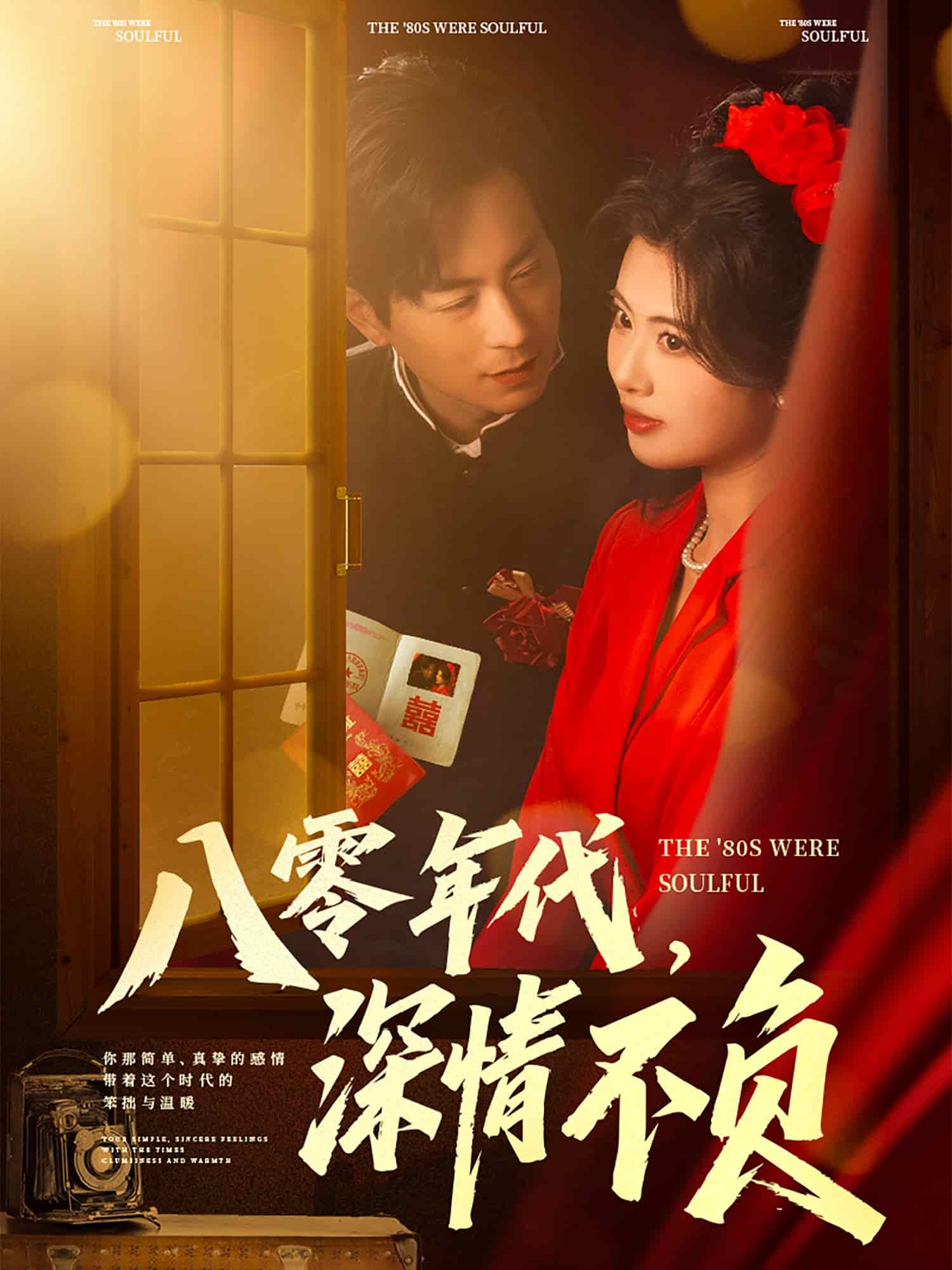 八零年代，深情不負(全集)