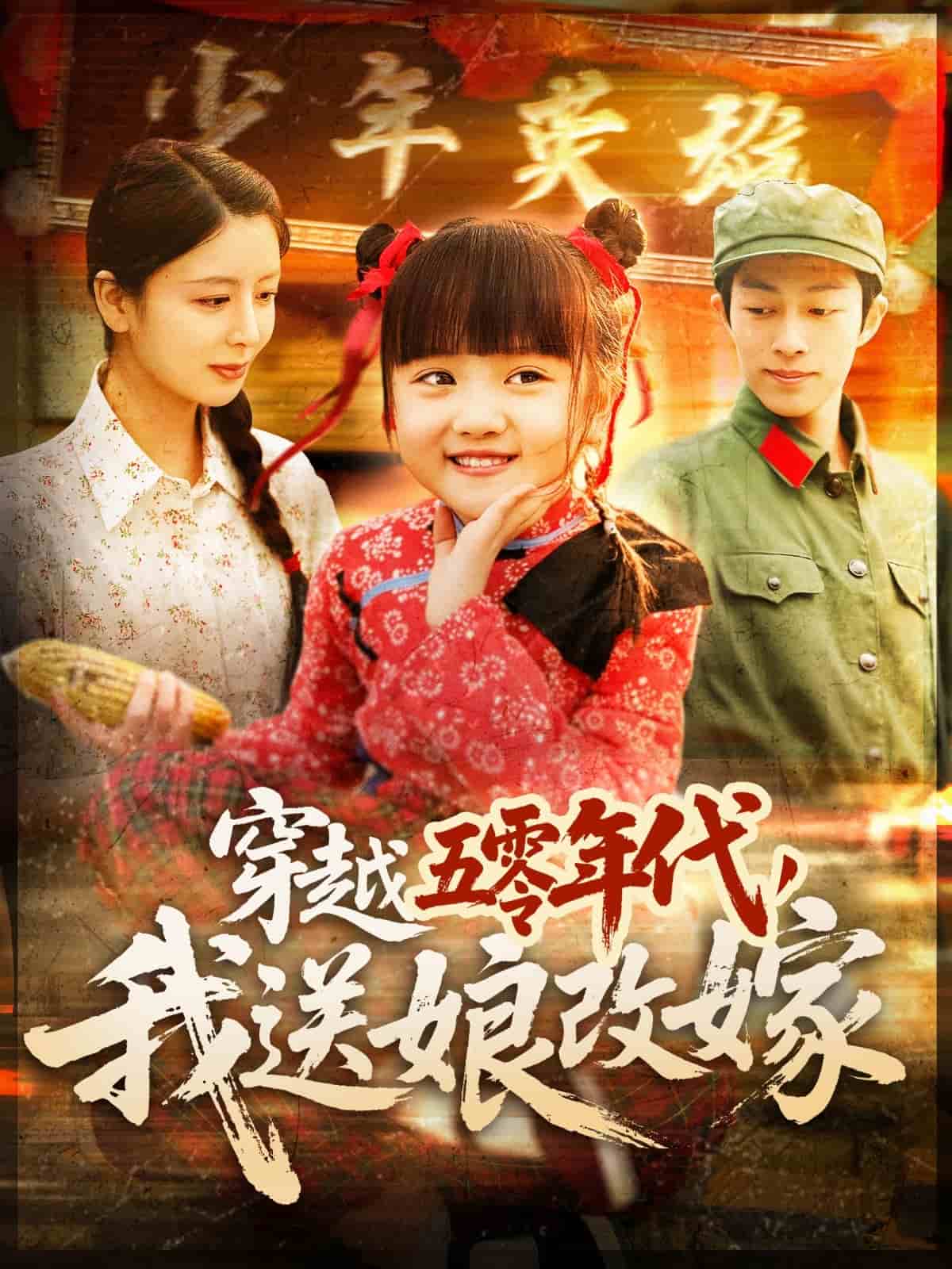 穿越五零年代，我送娘改嫁(全集)
