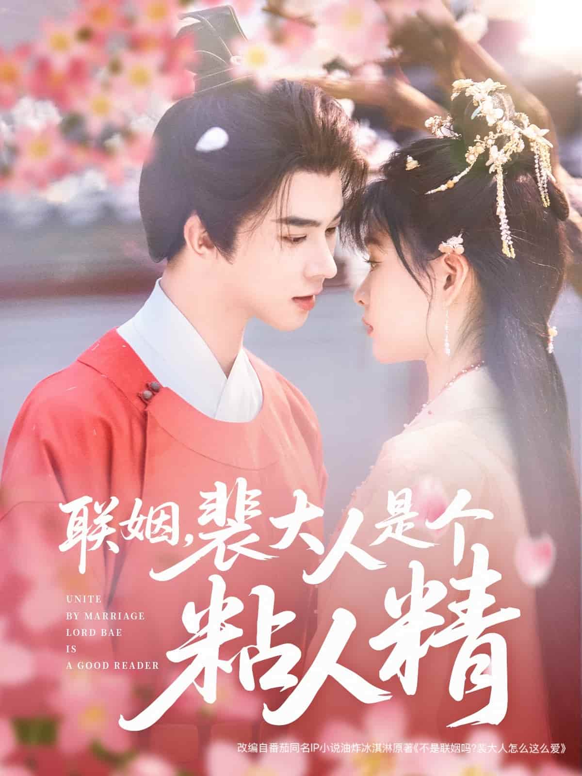 聯(lián)姻，裴大人是個(gè)粘人精(全集)