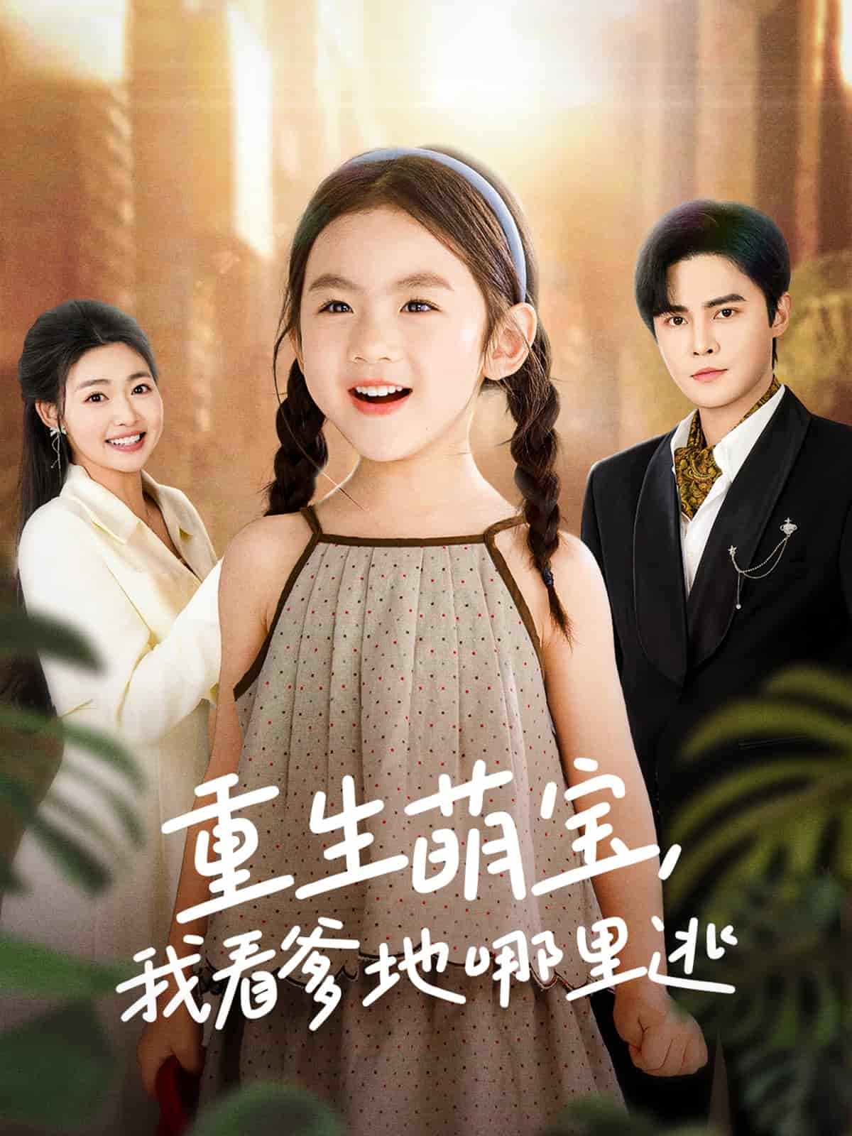 重生萌寶，我看爹地哪里逃(全集)