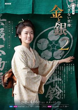 小本經(jīng)營金與銀第二季(全集)