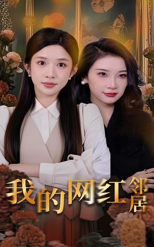 我的網(wǎng)紅鄰居(全集)