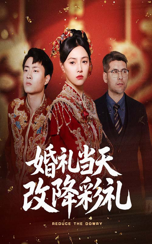 婚禮當天改降彩禮(全集)