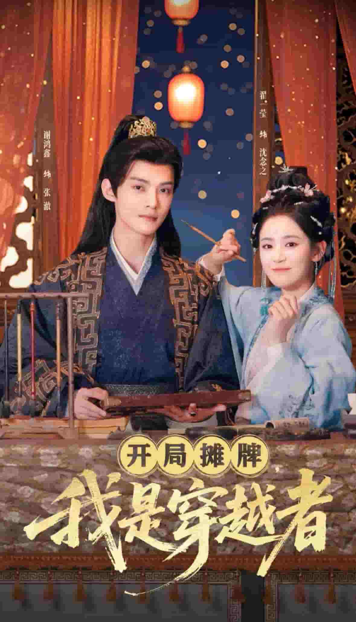 開局?jǐn)偱?，我是穿越?全集)