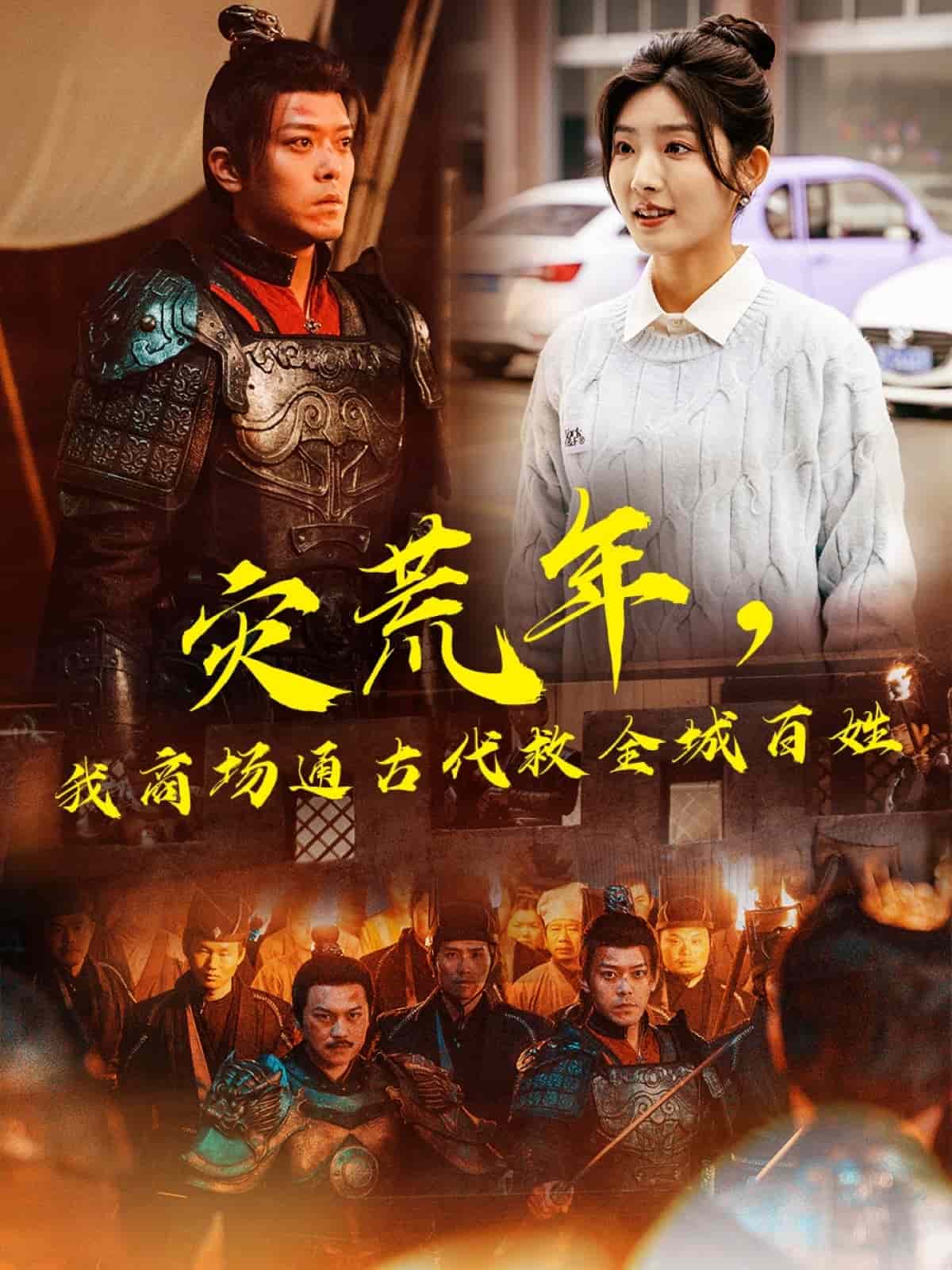 災(zāi)荒年，我商場(chǎng)通古代救全城百姓(全集)