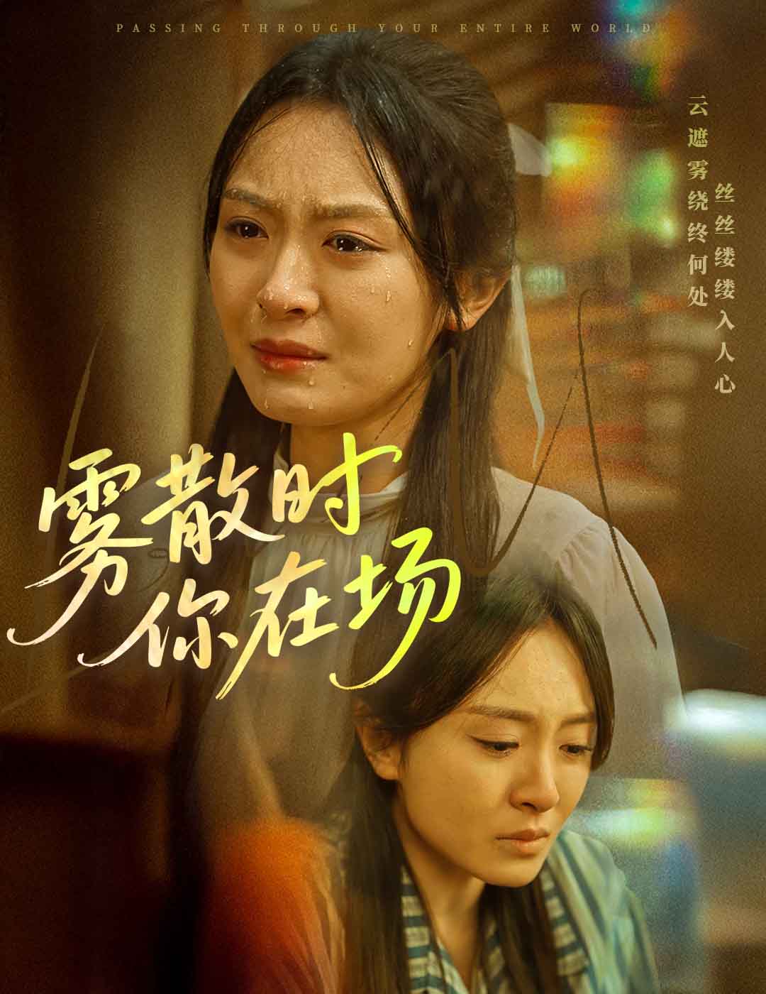 霧散時(shí)你在場(全集)