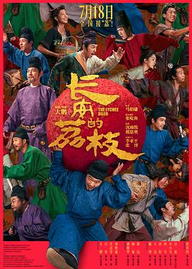 長(zhǎng)安的荔枝2025