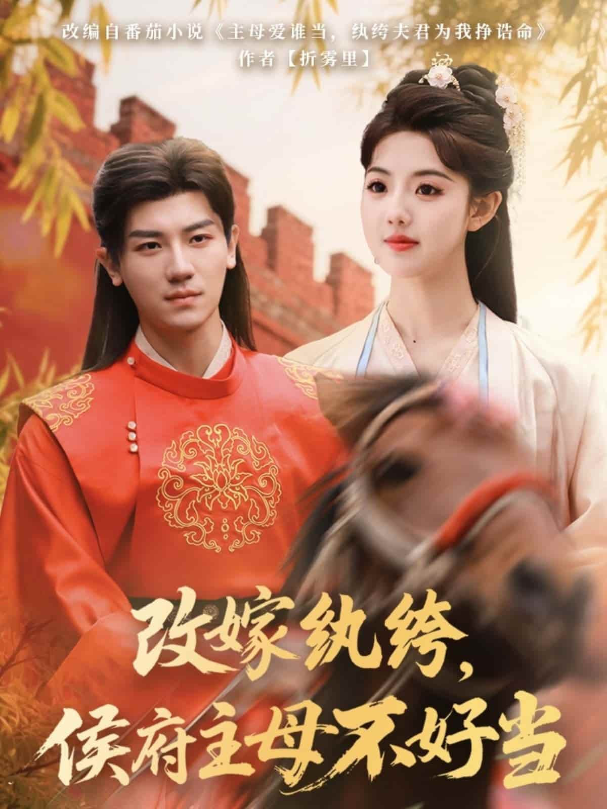 改嫁紈绔，侯府主母不好當(dāng)(全集)