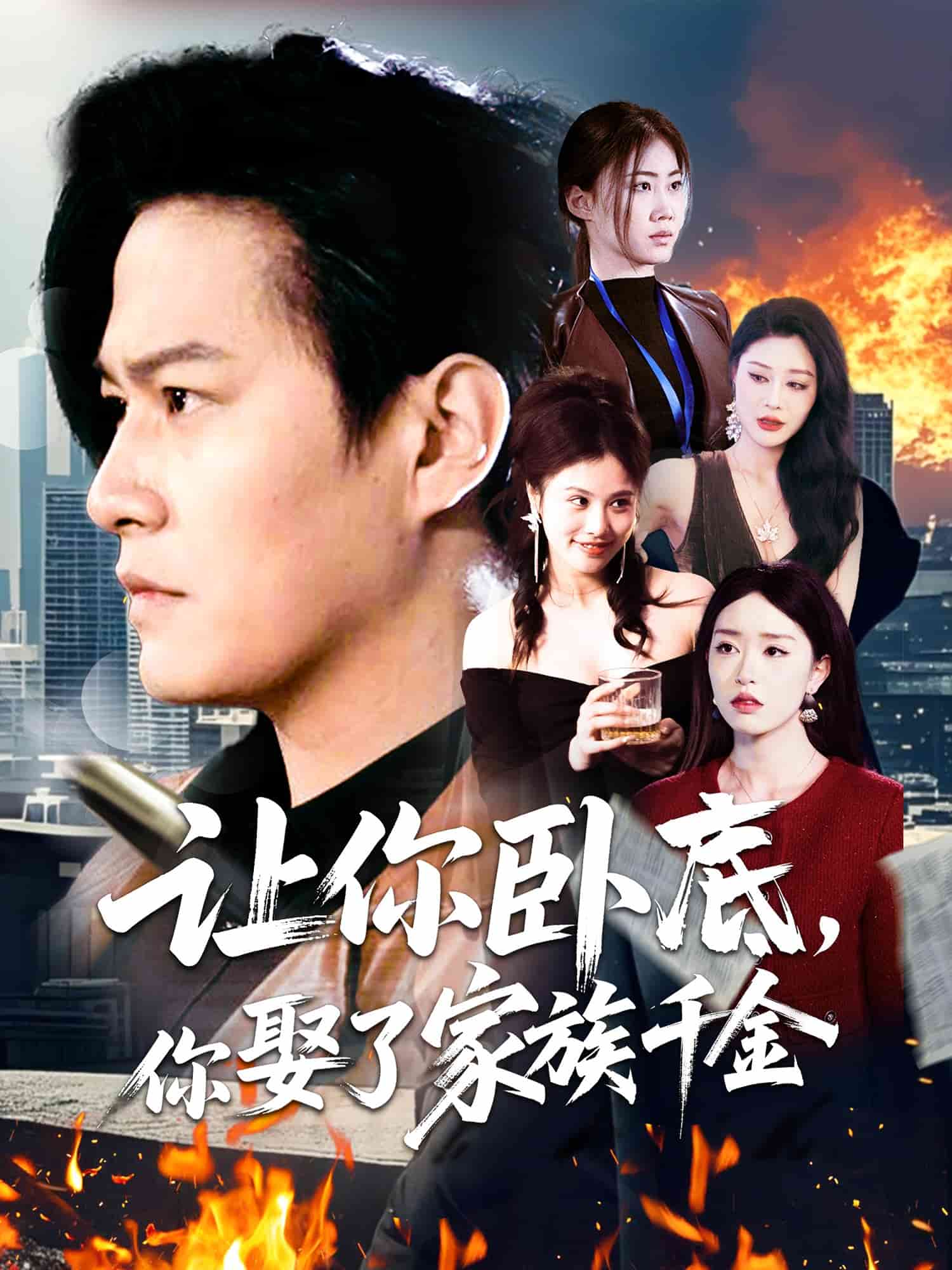讓你臥底，你娶了家族千金(全集)