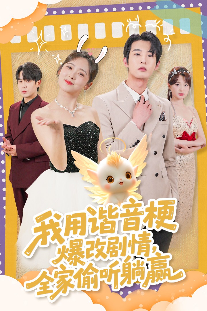 我用諧音梗爆改劇情，全家偷聽躺贏(全集)