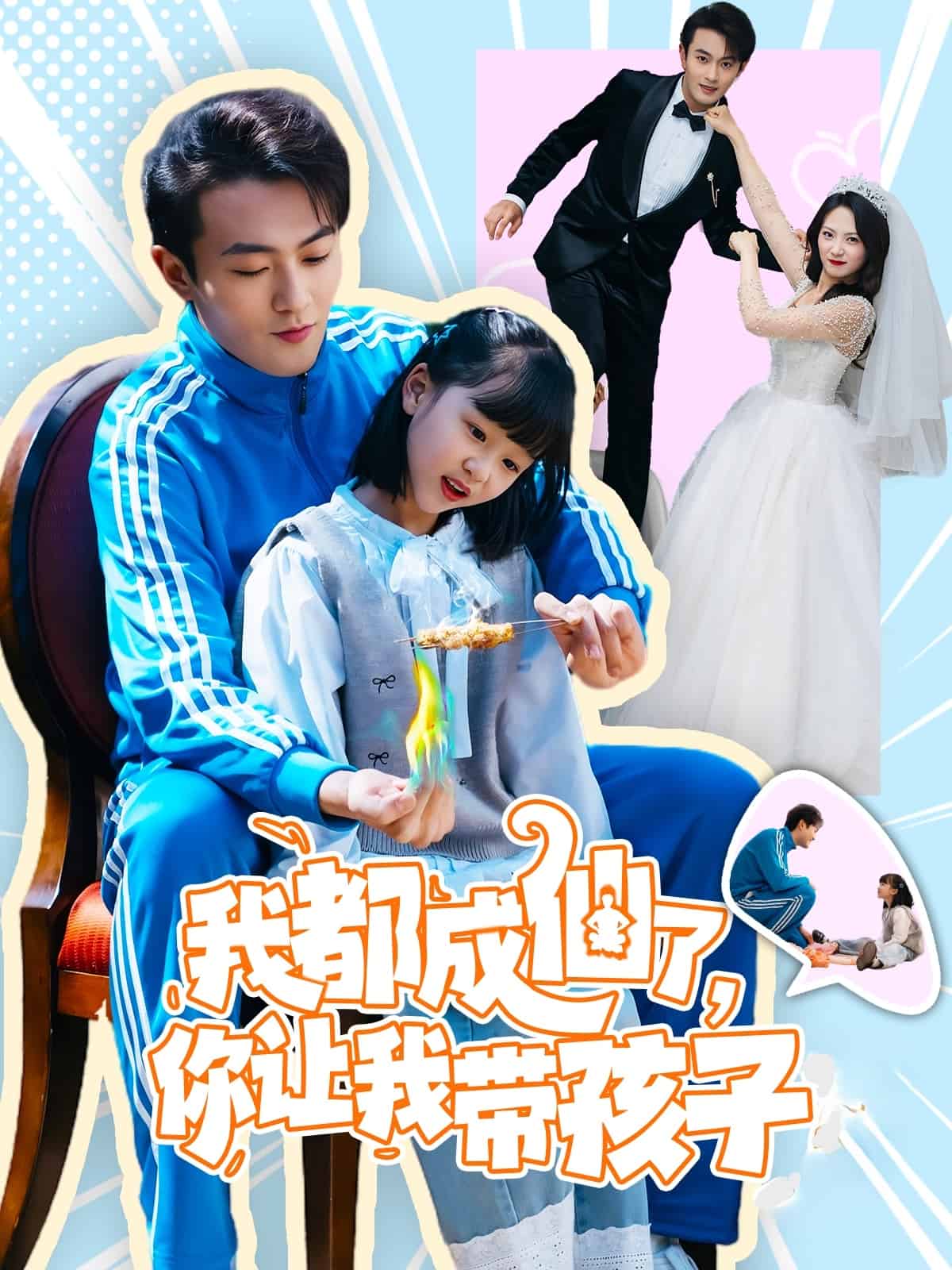 我都成仙了，你讓我?guī)Ш⒆?全集)