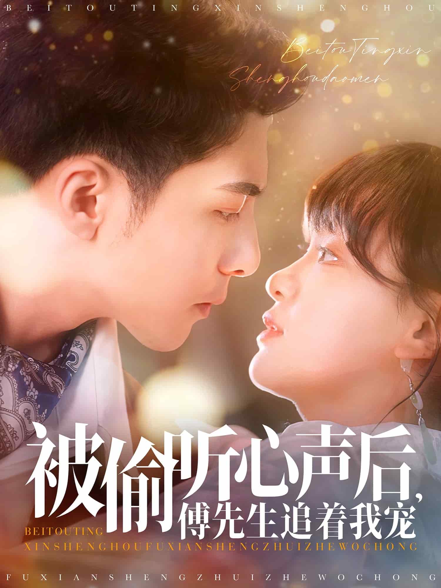 被偷聽(tīng)心聲后，傅先生追著我寵(全集)