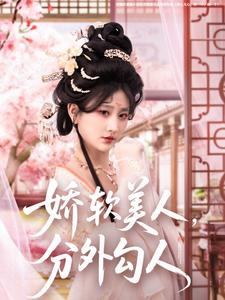嬌軟美人，分外勾人(全集)