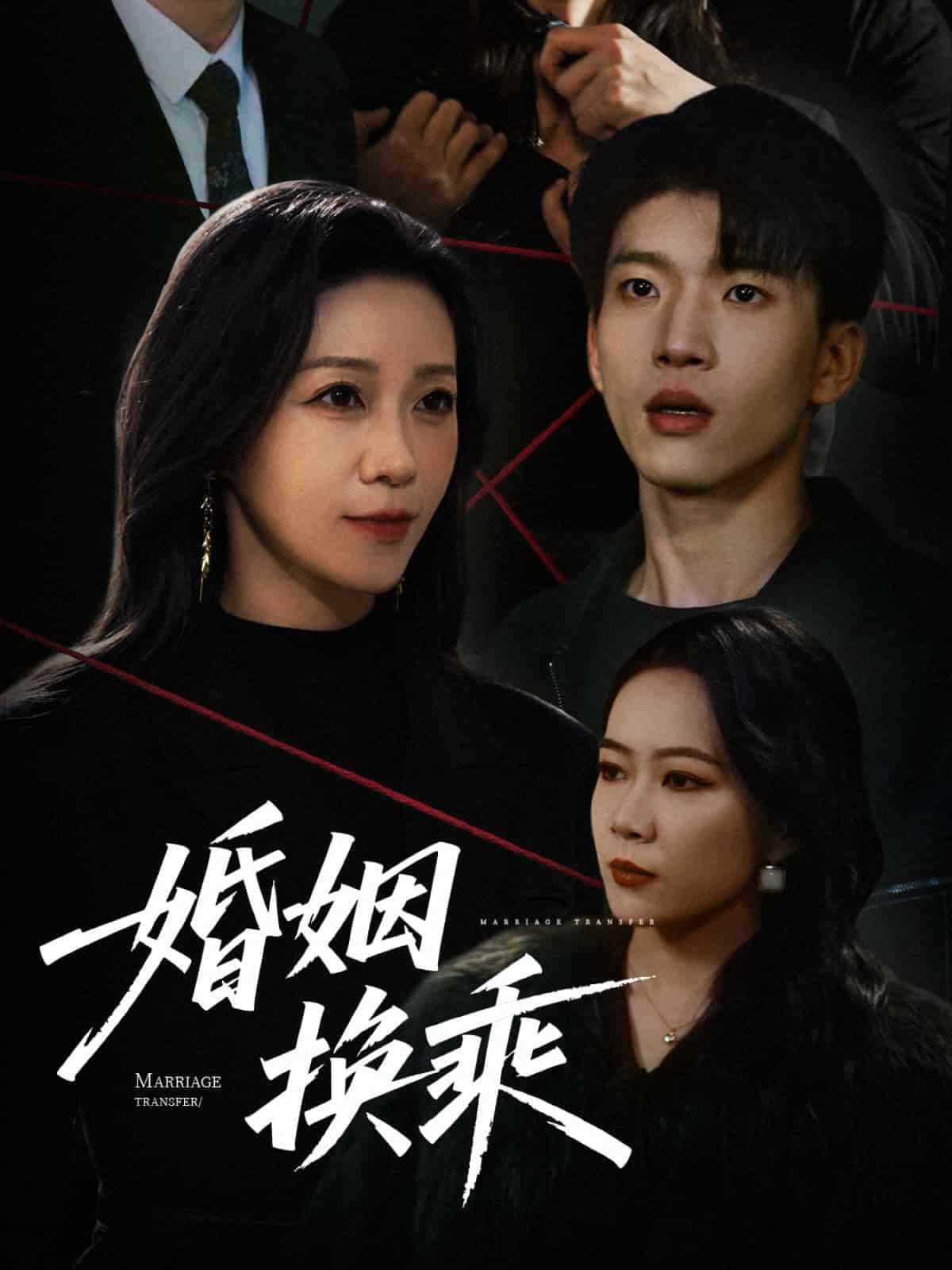 婚姻換乘(全集)
