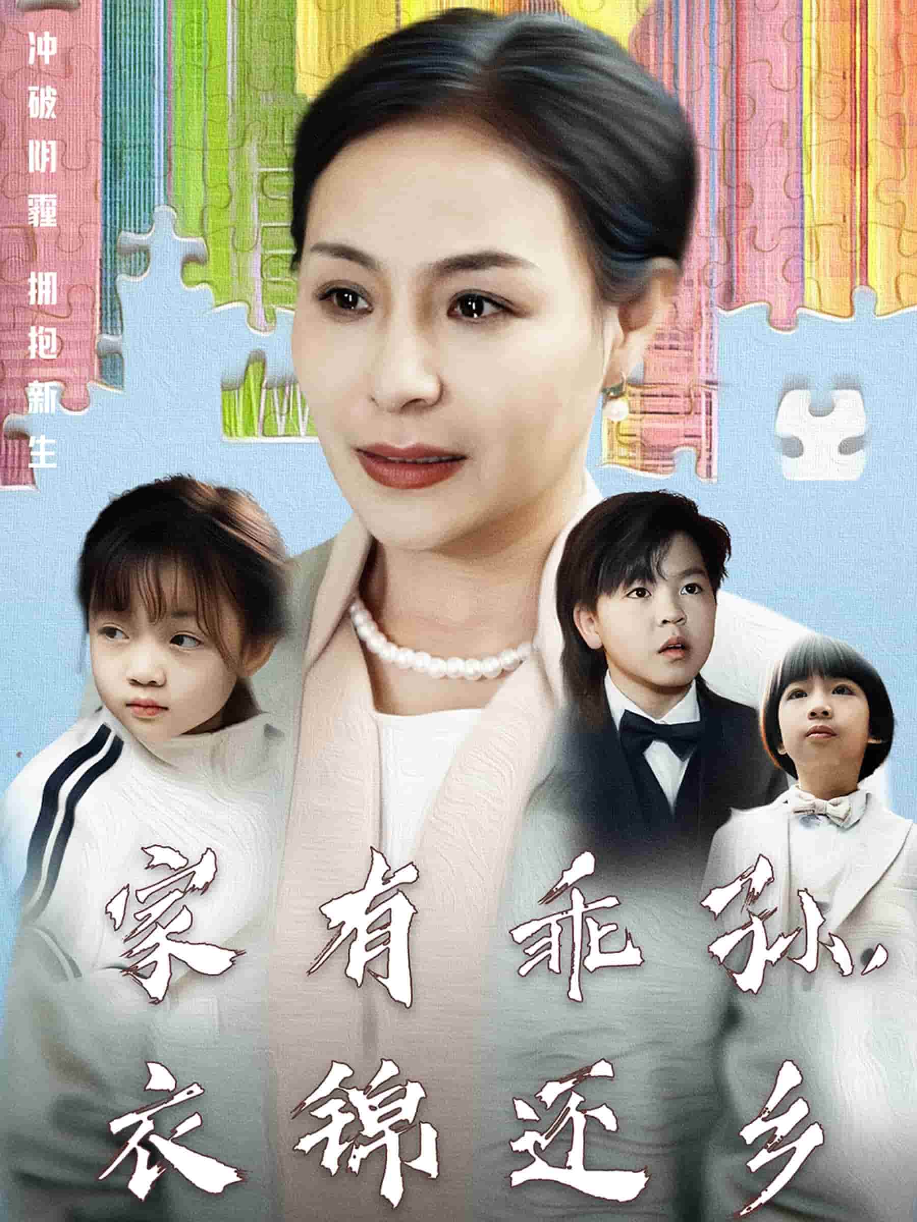 家有乖孫，衣錦還鄉(xiāng)(全集)