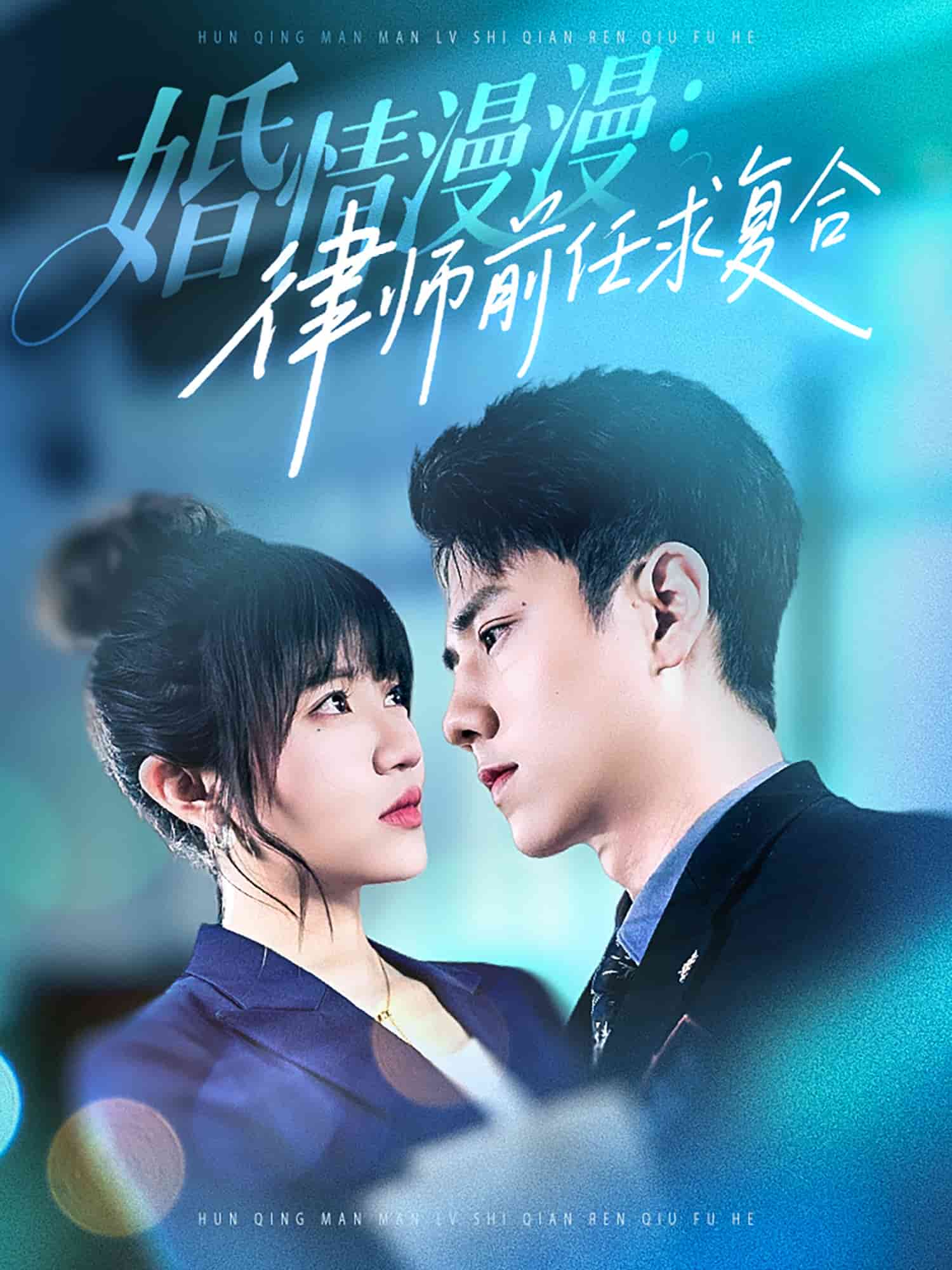 婚情漫漫，律師前任求復(fù)合(全集)
