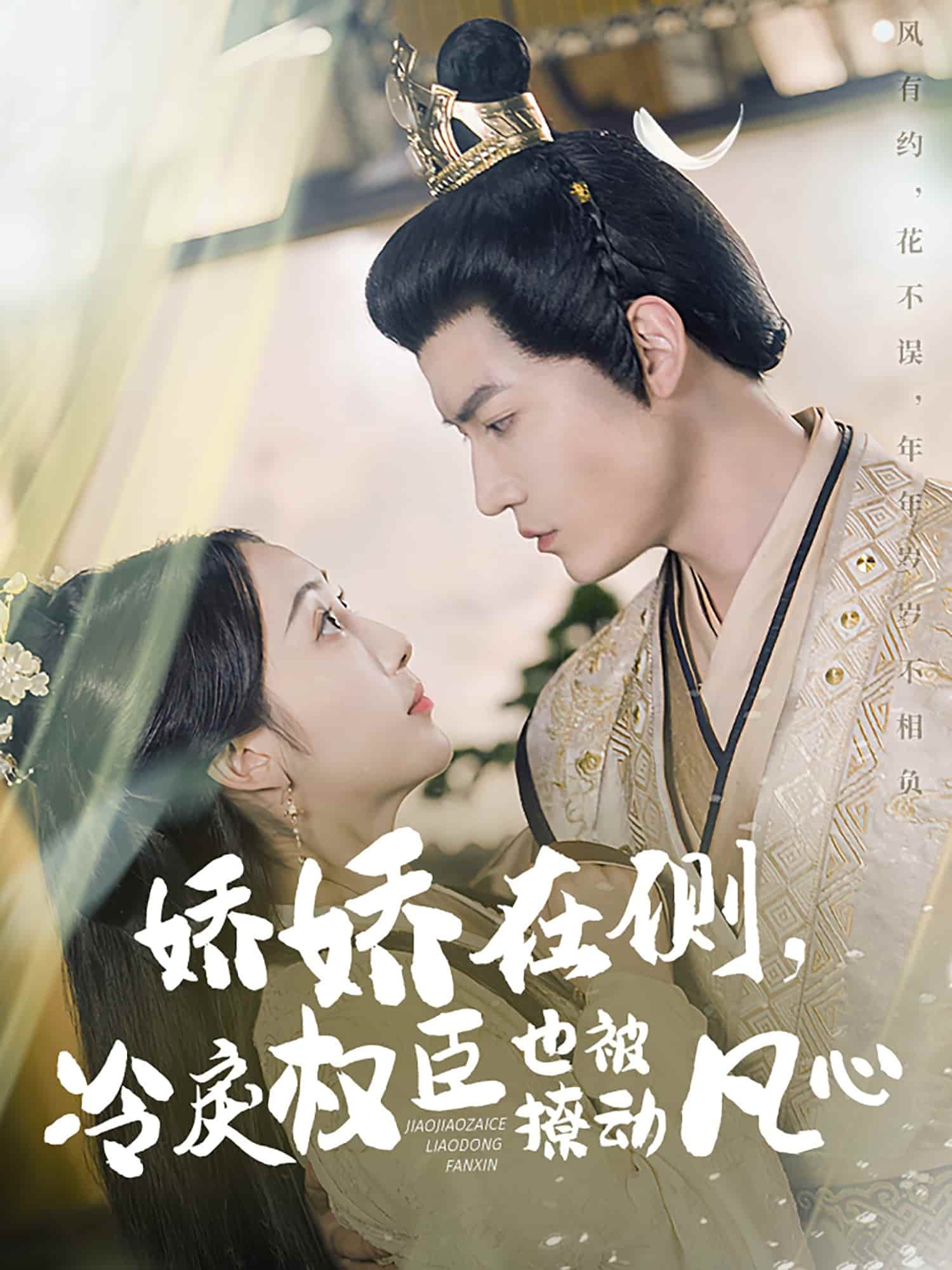 嬌嬌在側(cè)，冷戾權(quán)臣也被撩動(dòng)凡心(全集)