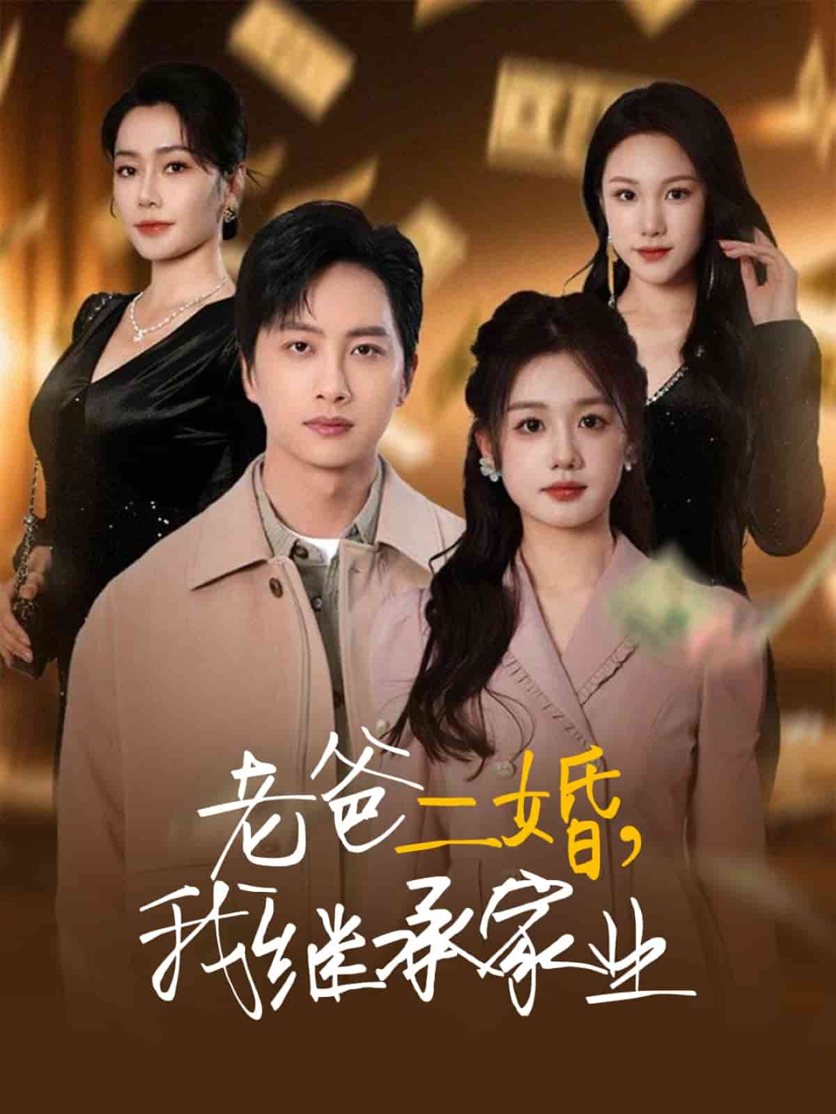 老爸二婚，我繼承家業(yè)(全集)